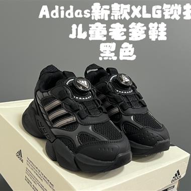 Adidas 新款XLG鎖扣兒童老爹鞋