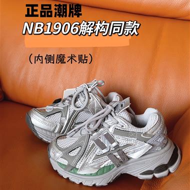 NewBalance NB1906解構同款童鞋
